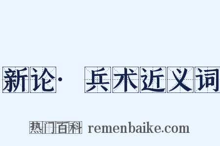 新论·兵术近义词是什么意思的图片
